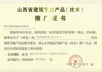 山西省建筑節(jié)能產品推廣證書