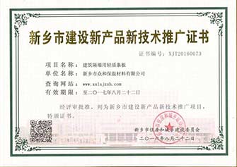 新鄉(xiāng)市建設新產品新技術推廣證書