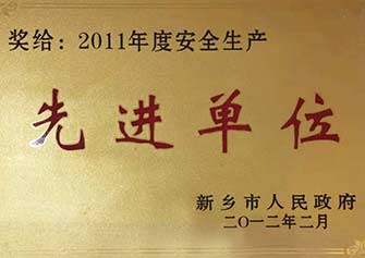 安全生產(chǎn)先進(jìn)單位 安全生產(chǎn)先進(jìn)單位
